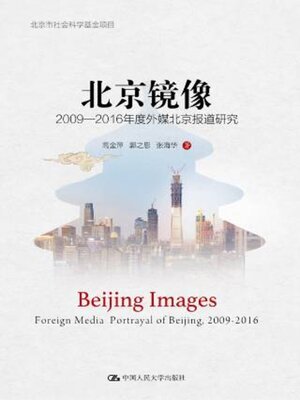 cover image of 北京镜像